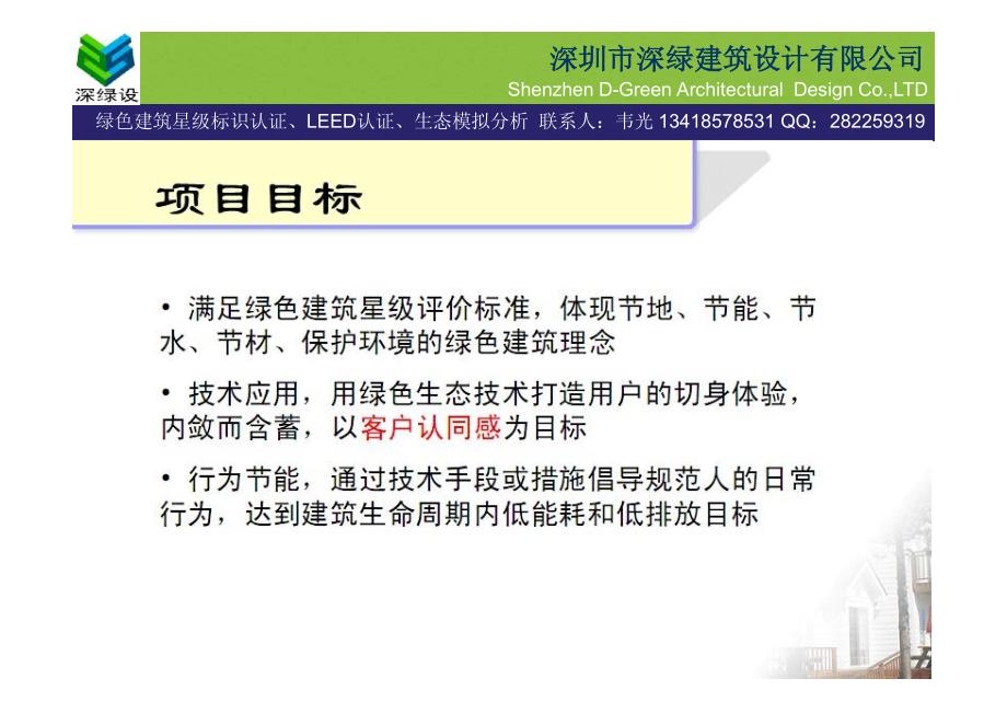 三星级绿色建筑案例介绍生态技术运用—上海万科朗润园、城花新园_第4页