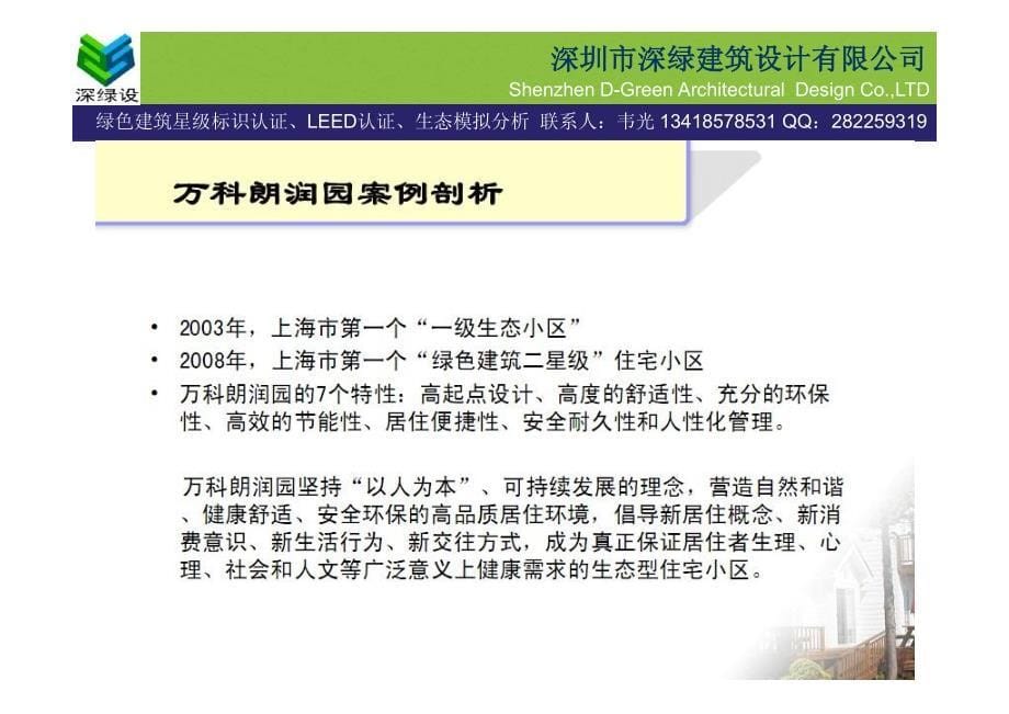 三星级绿色建筑案例介绍生态技术运用—上海万科朗润园、城花新园_第5页