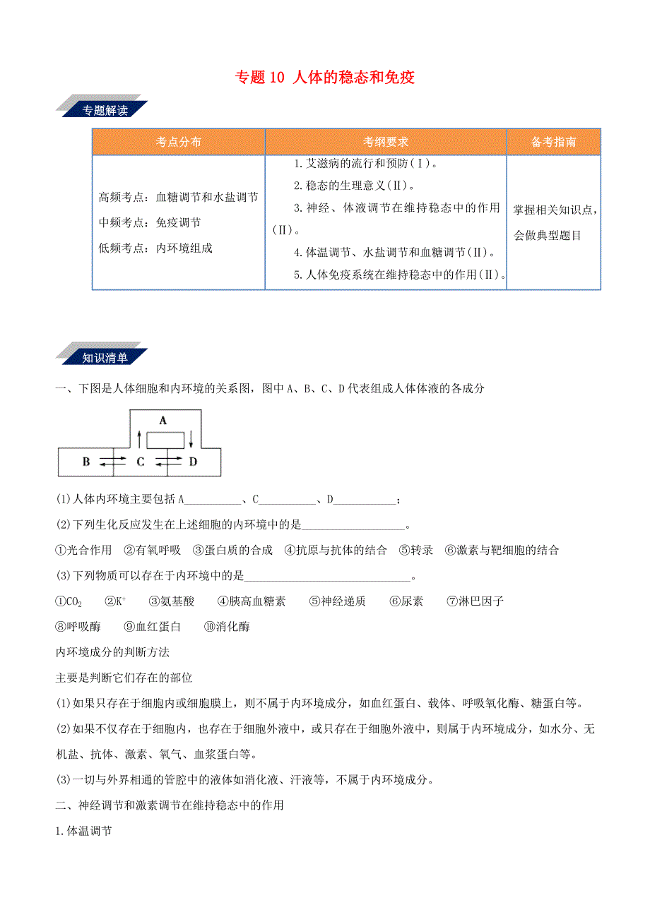 备战2019年高考生物二轮复习新突破专题10人体的稳态和免疫学案含答案解析_第1页
