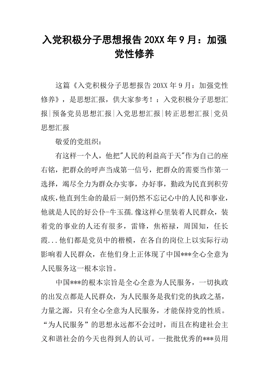 入党积极分子思想报告20xx年9月：加强党性修养_第1页