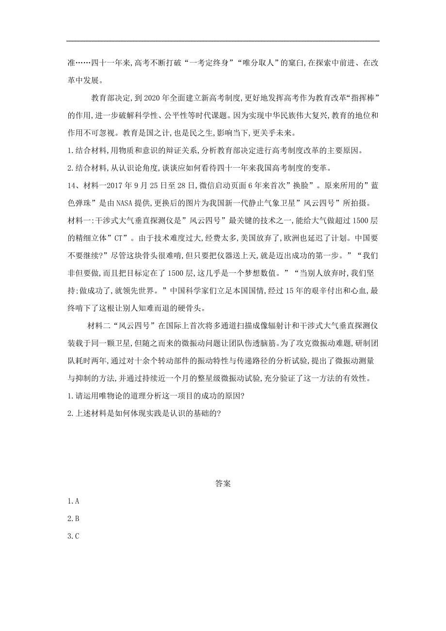 高三政治二轮复习12探索世界与追求真理难点专练精校解析word版_第5页