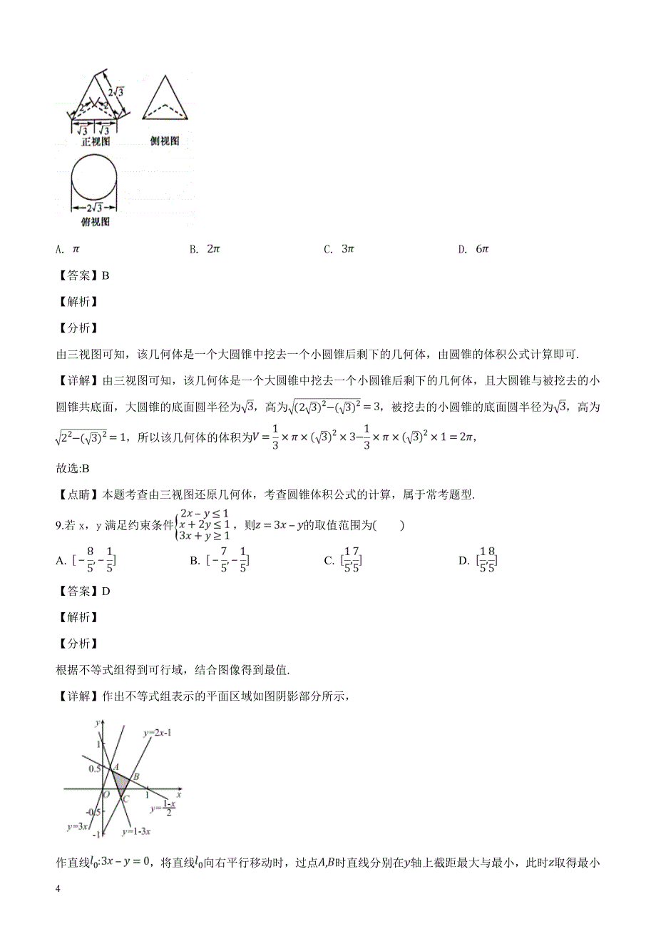 河北省中原名校联盟2019届高三联考考试数学（文）试题.含答案解析_第4页