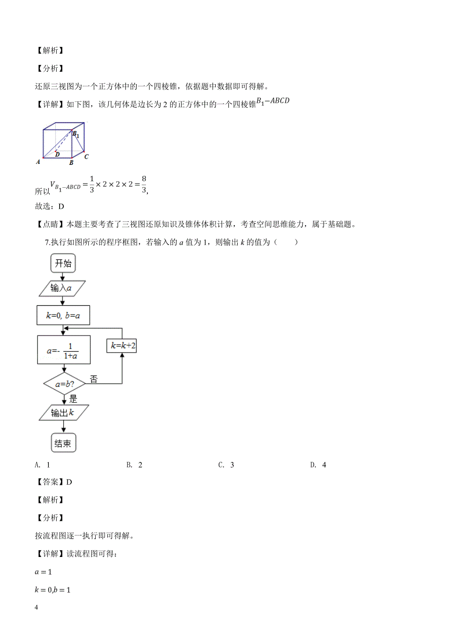 河南省十所名校2019届高三尖子生第二次联合考试数学（理）试题含答案解析_第4页