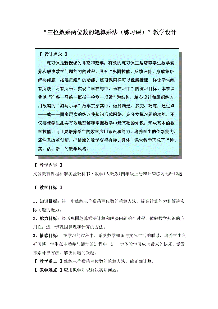 -三位数乘两位数的笔算乘法(练习课)-教学设计_第1页