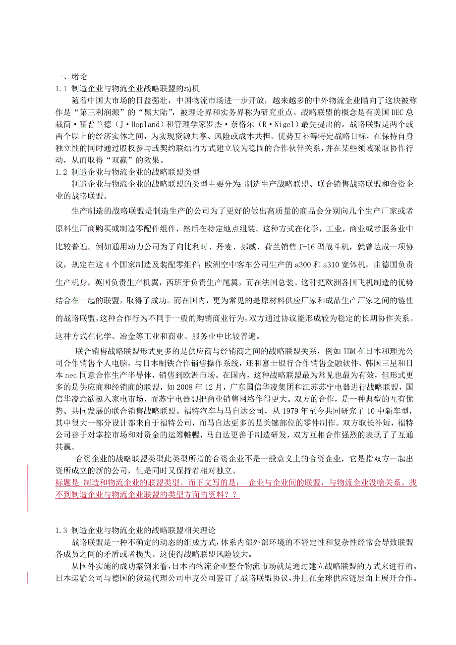 制造企业与物流企业的战略联盟研究_第3页