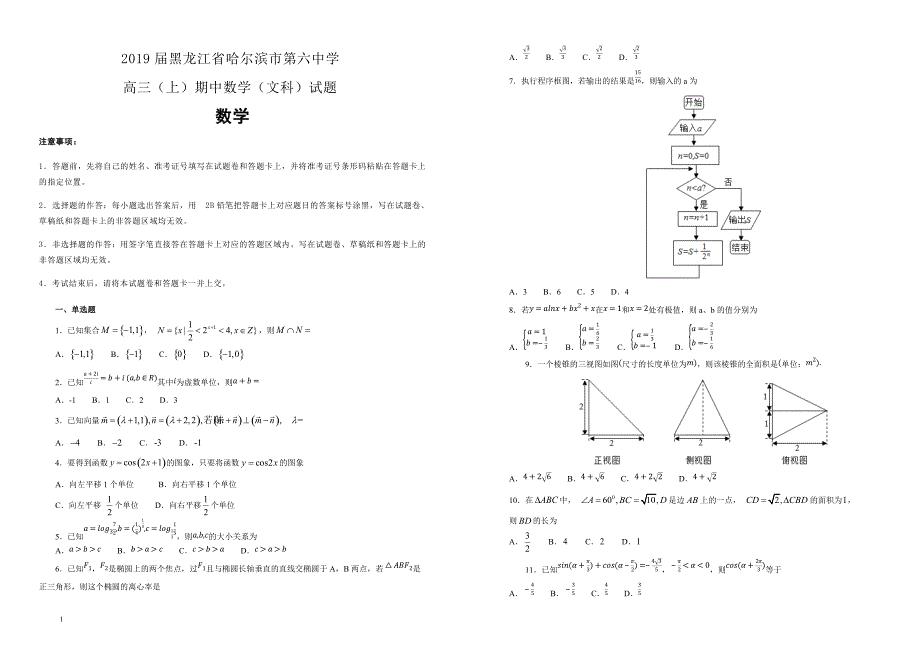 黑龙江省2019届高三（上）期中数学（文科）试卷 含答案解析