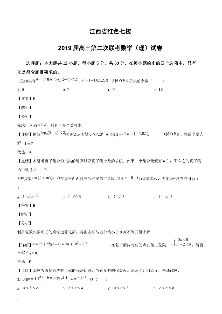 江西省红色七校2019届高三第二次联考数学（理）试题含答案解析_第1页