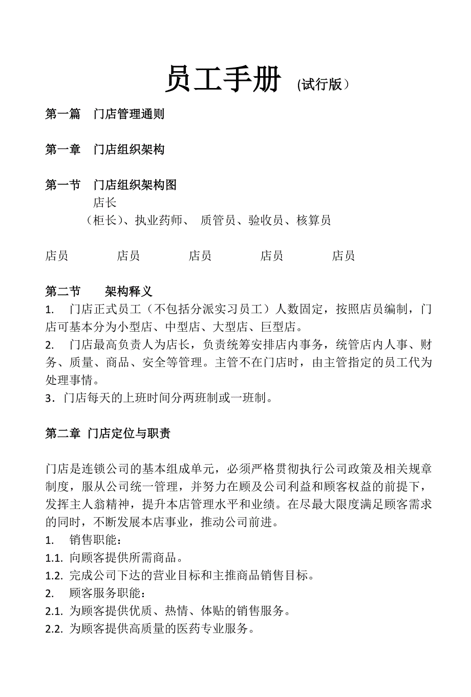 零售药店员工工作手册汇编_第1页