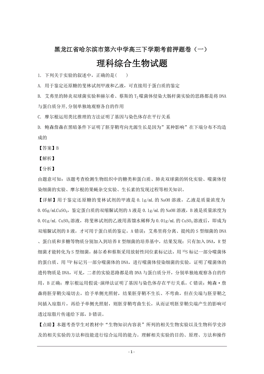 黑龙江省高三下学期考前押题卷（一）理科综合生物---精校解析Word版_第1页