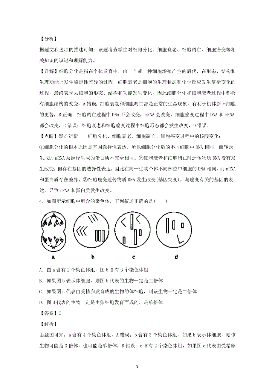 黑龙江省高三下学期考前押题卷（一）理科综合生物---精校解析Word版_第3页