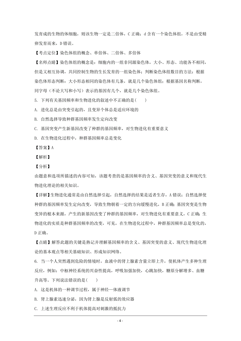 黑龙江省高三下学期考前押题卷（一）理科综合生物---精校解析Word版_第4页