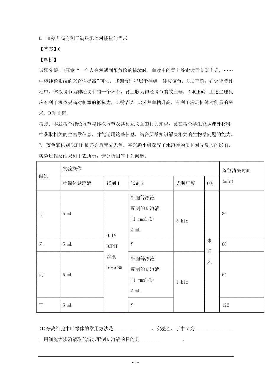 黑龙江省高三下学期考前押题卷（一）理科综合生物---精校解析Word版_第5页