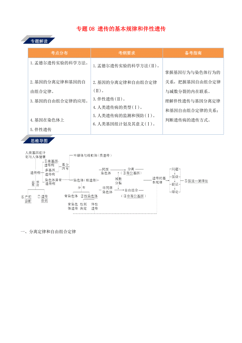 备战2019年高考生物二轮复习新突破专题08遗传的基本规律和伴性遗传学案含答案解析_第1页