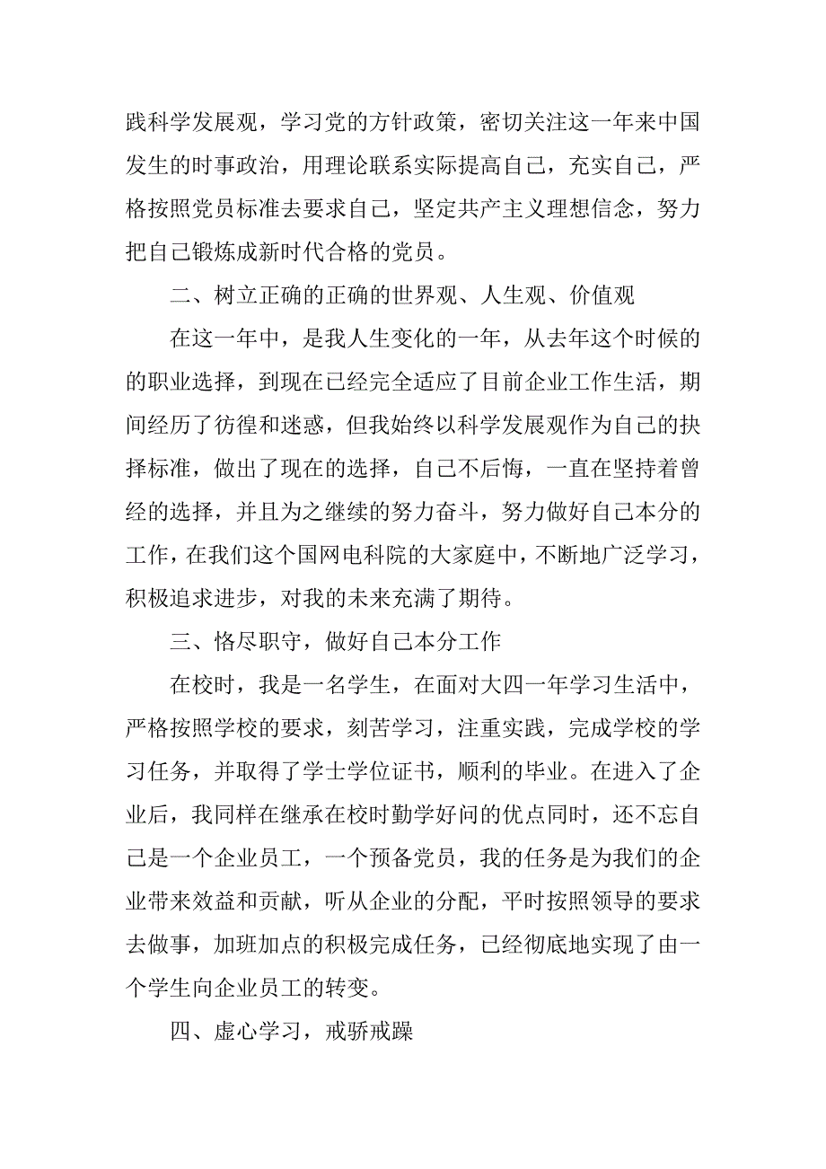 企业预备党员入党转正申请书3000字_第2页