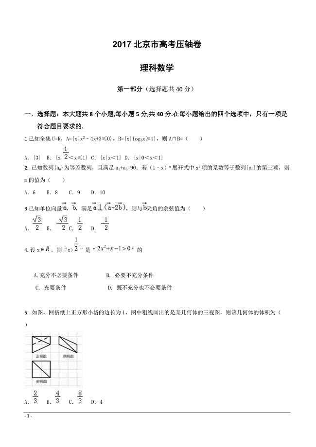 2017北京市高考压轴卷数学（理）附答案解析