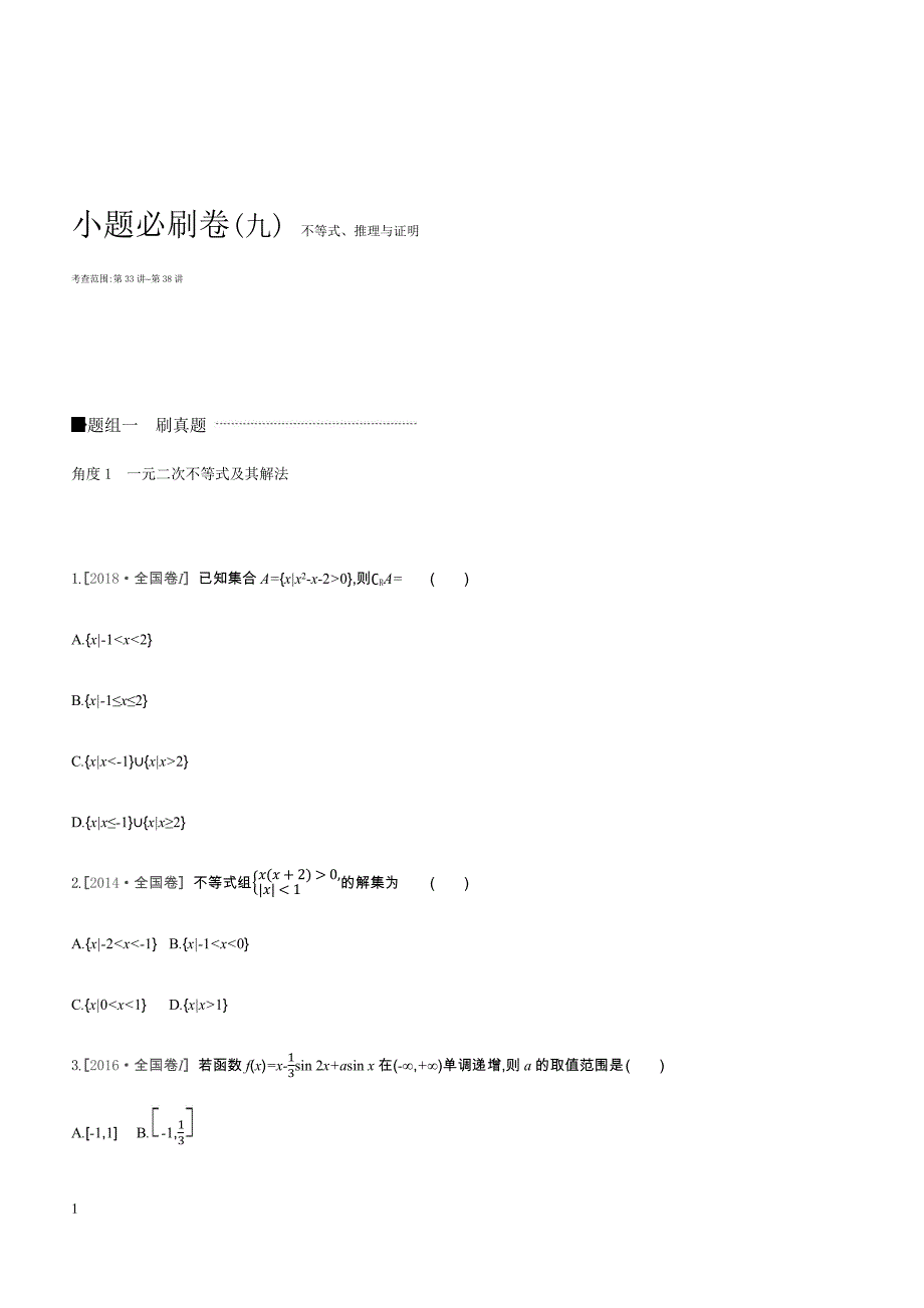 2019高三数学文二轮复习查漏补缺课时练习小题必刷卷（九）含答案解析_第1页