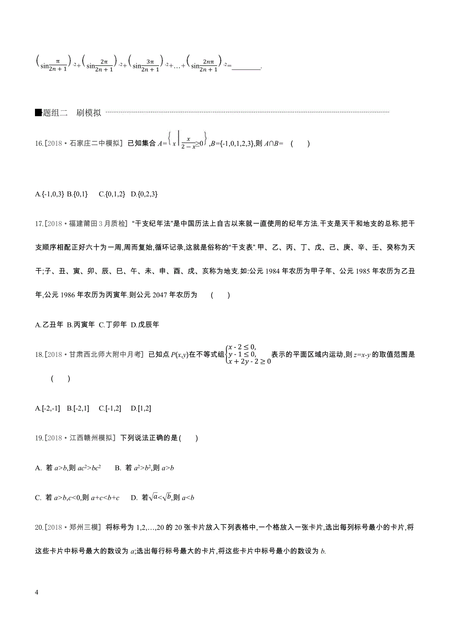 2019高三数学文二轮复习查漏补缺课时练习小题必刷卷（九）含答案解析_第4页