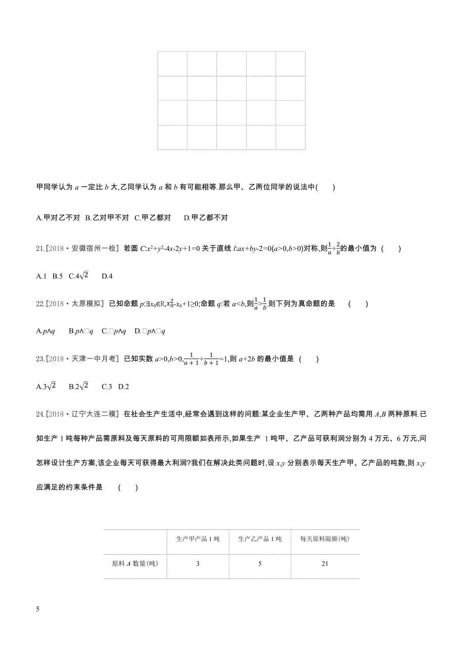 2019高三数学文二轮复习查漏补缺课时练习小题必刷卷（九）含答案解析_第5页