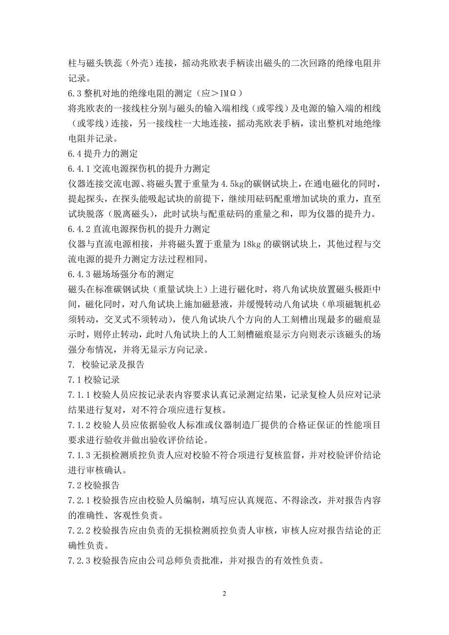 MT磁轭式磁粉探伤机校验规程-2_第2页