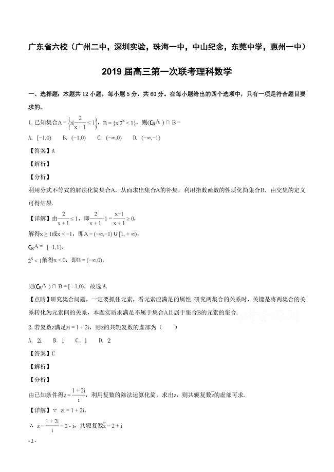 广东省深圳实验中学珠海一中等六校2019届高三第一次联考数学理试题 含答案解析