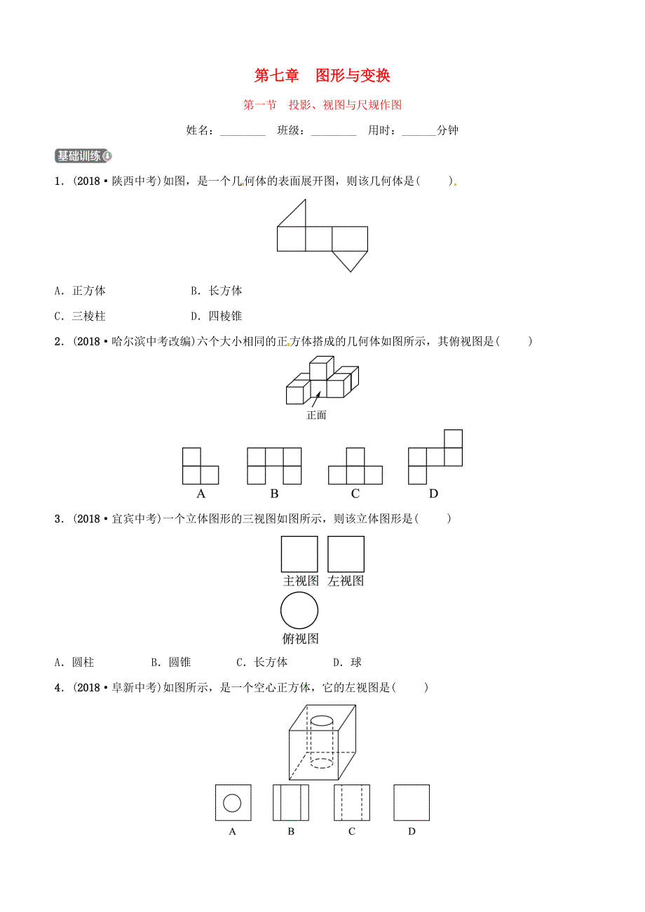 潍坊专版2019中考数学复习第1部分第七章图形与变换第一节投影视图与尺规作图检测含答案_第1页