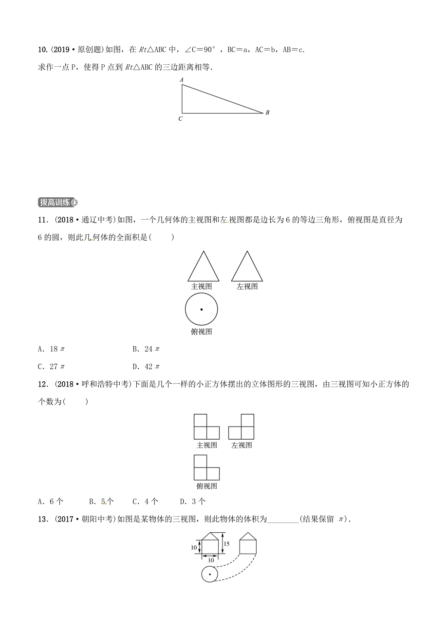 潍坊专版2019中考数学复习第1部分第七章图形与变换第一节投影视图与尺规作图检测含答案_第4页