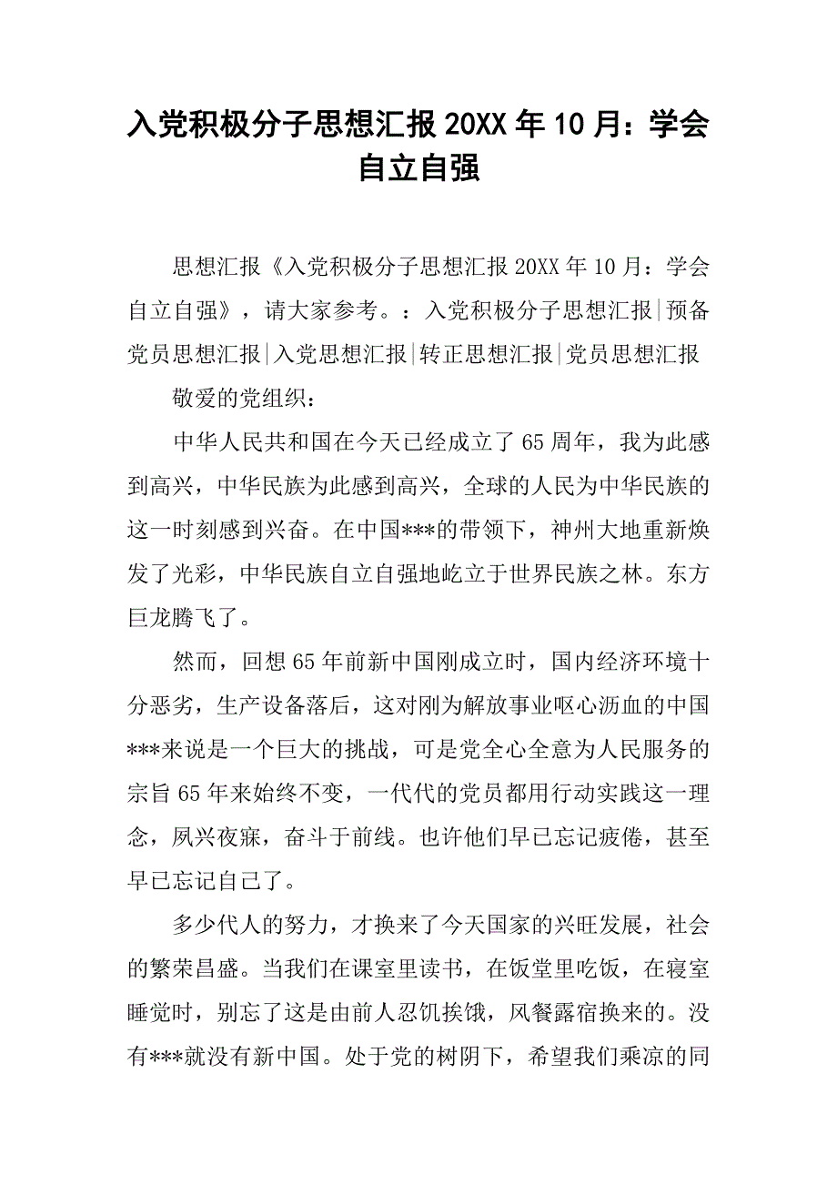 入党积极分子思想汇报20xx年10月：学会自立自强_第1页