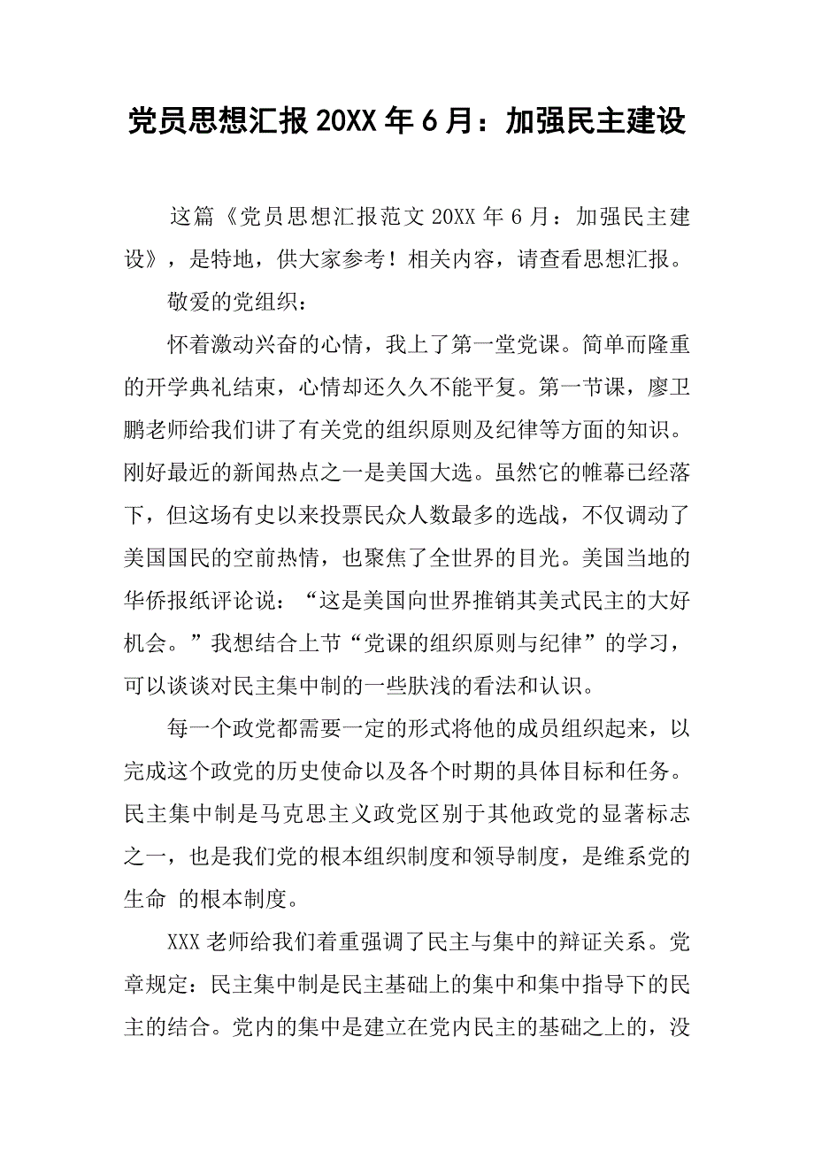 党员思想汇报20xx年6月：加强民主建设_第1页