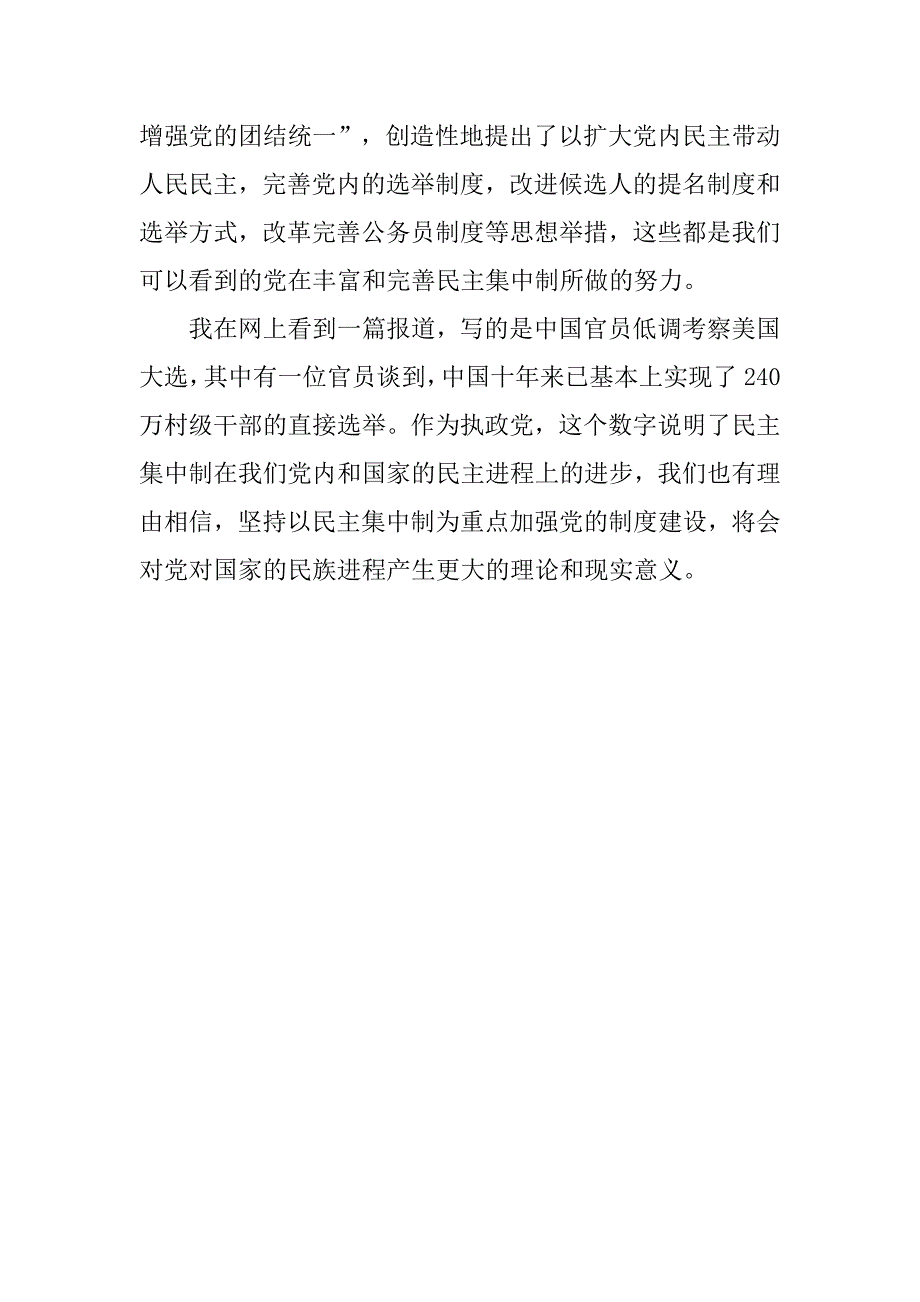 党员思想汇报20xx年6月：加强民主建设_第3页