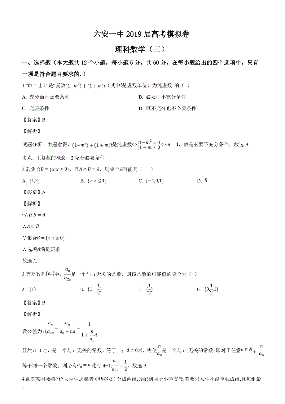 安徽省2019届高三下学期高考模拟考试（三）数学（理）试题含答案解析_第1页