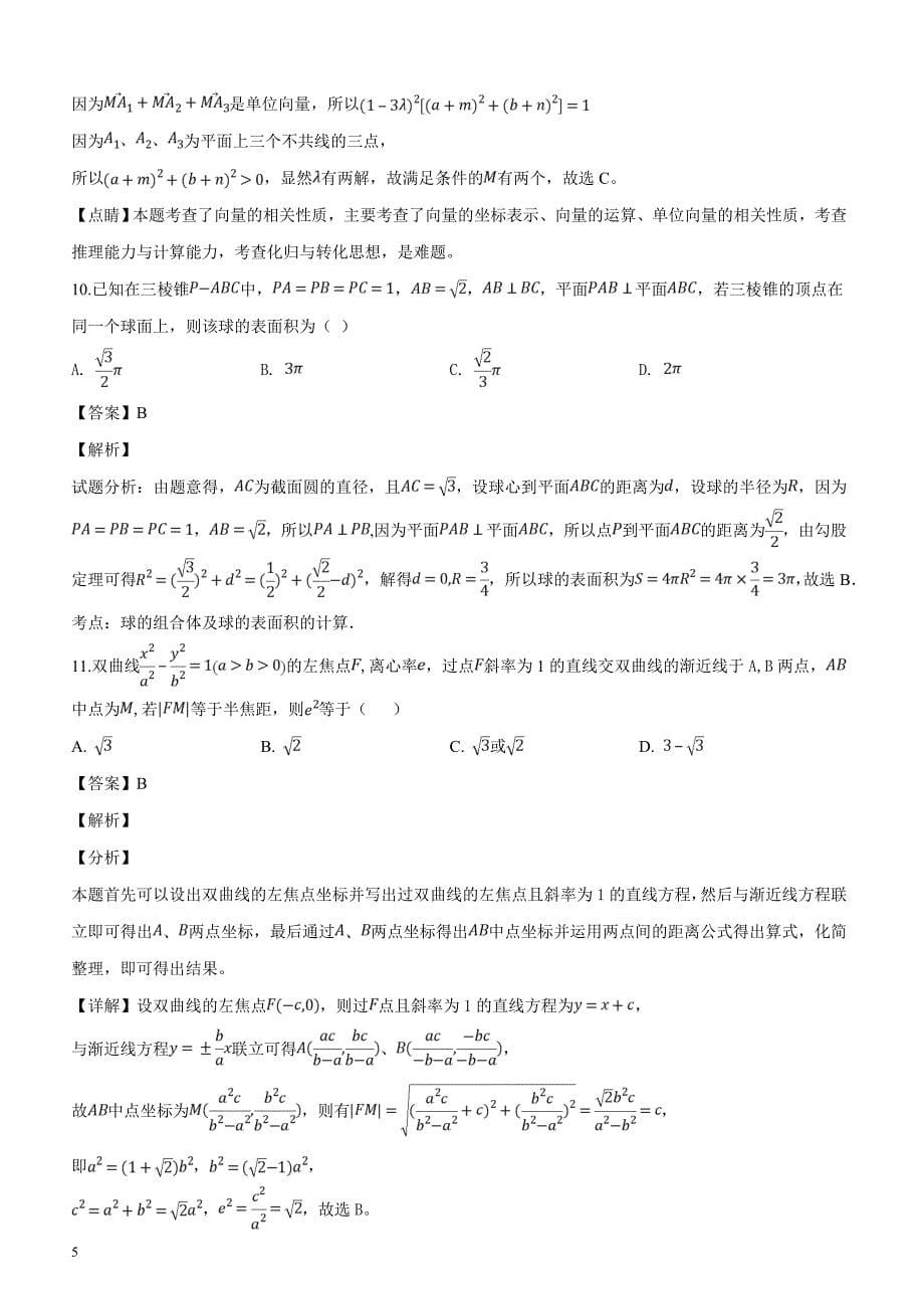 安徽省2019届高三下学期高考模拟考试（三）数学（理）试题含答案解析_第5页