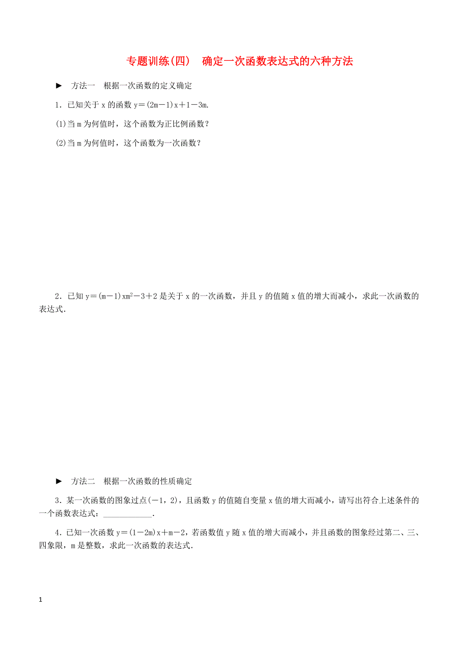 湘教版2019八年级数学下册第4章专题训练四确定一次函数表达式的六种方法练习含答案_第1页