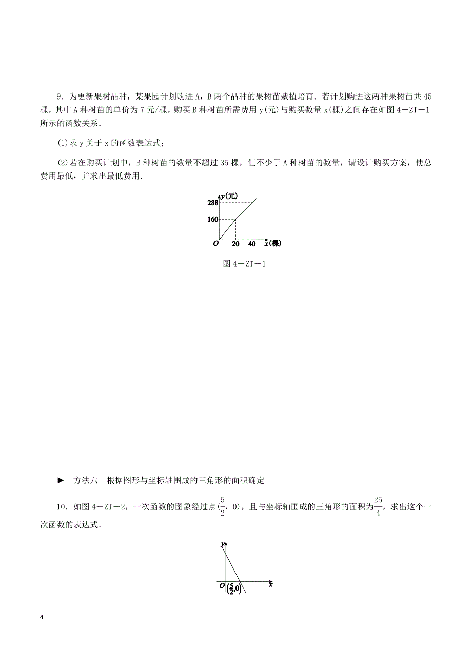 湘教版2019八年级数学下册第4章专题训练四确定一次函数表达式的六种方法练习含答案_第4页