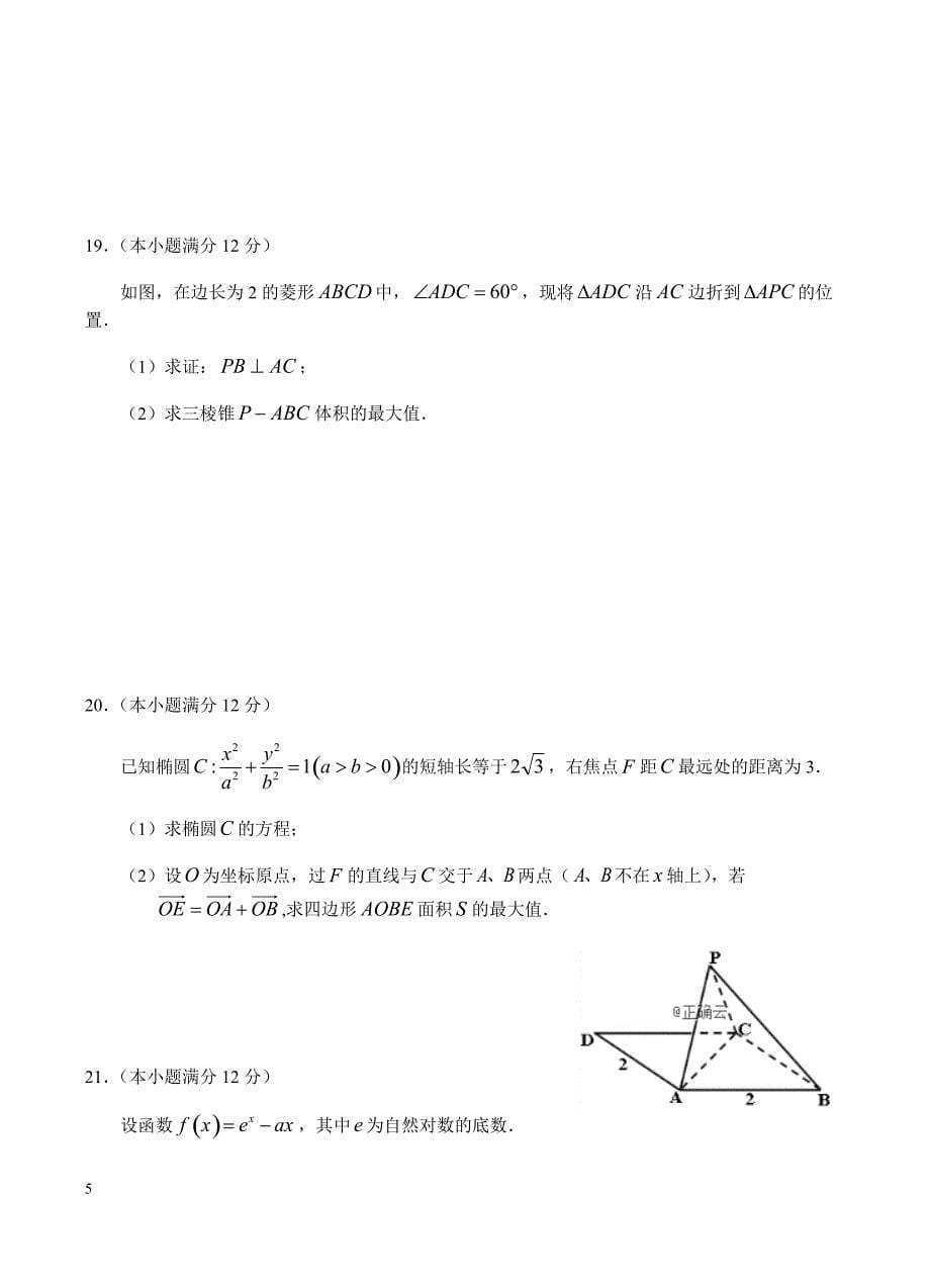 江西省上饶市重点中学2019届高三六校第一次联考 数学（文）含答案_第5页