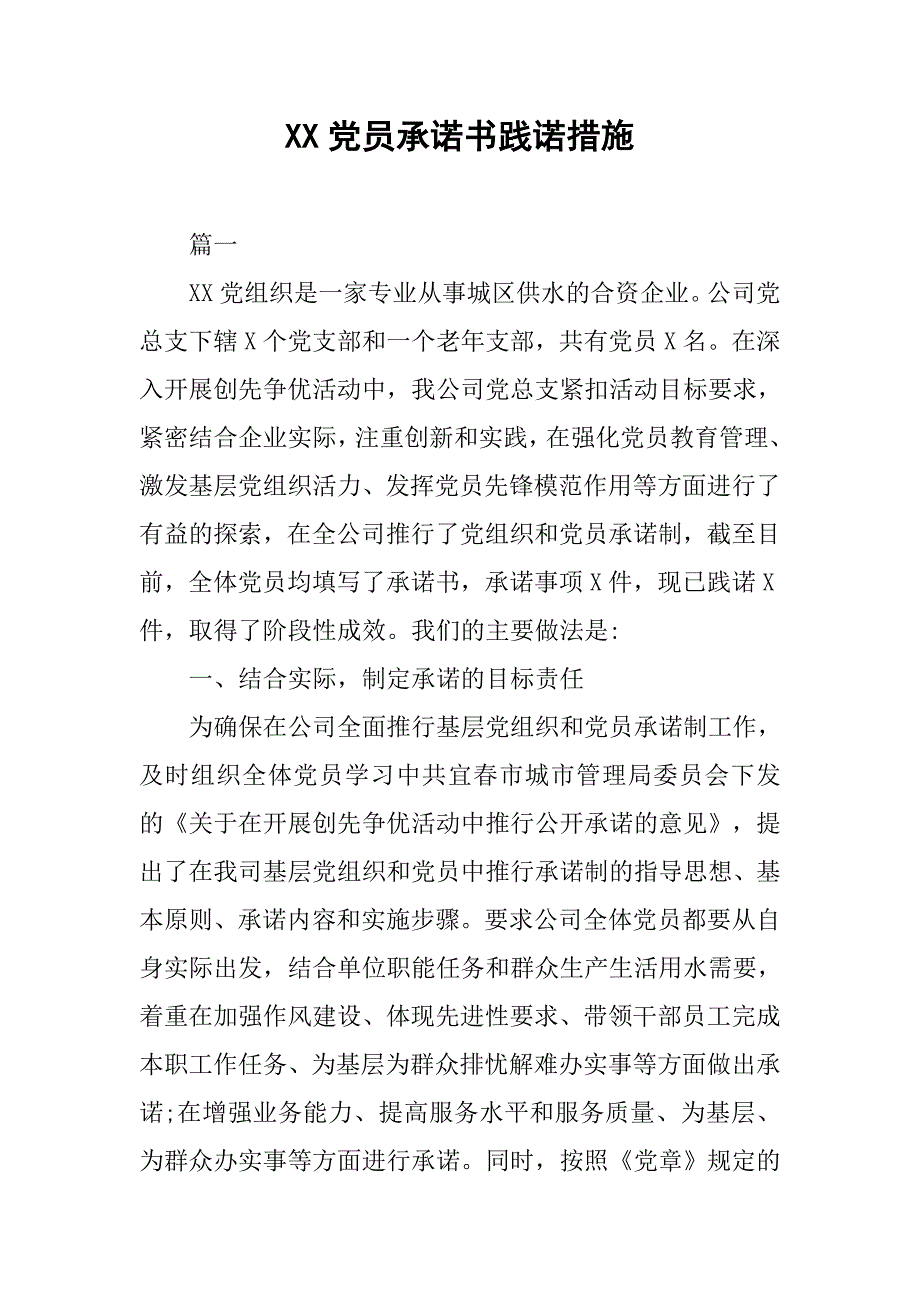 xx党员承诺书践诺措施_第1页