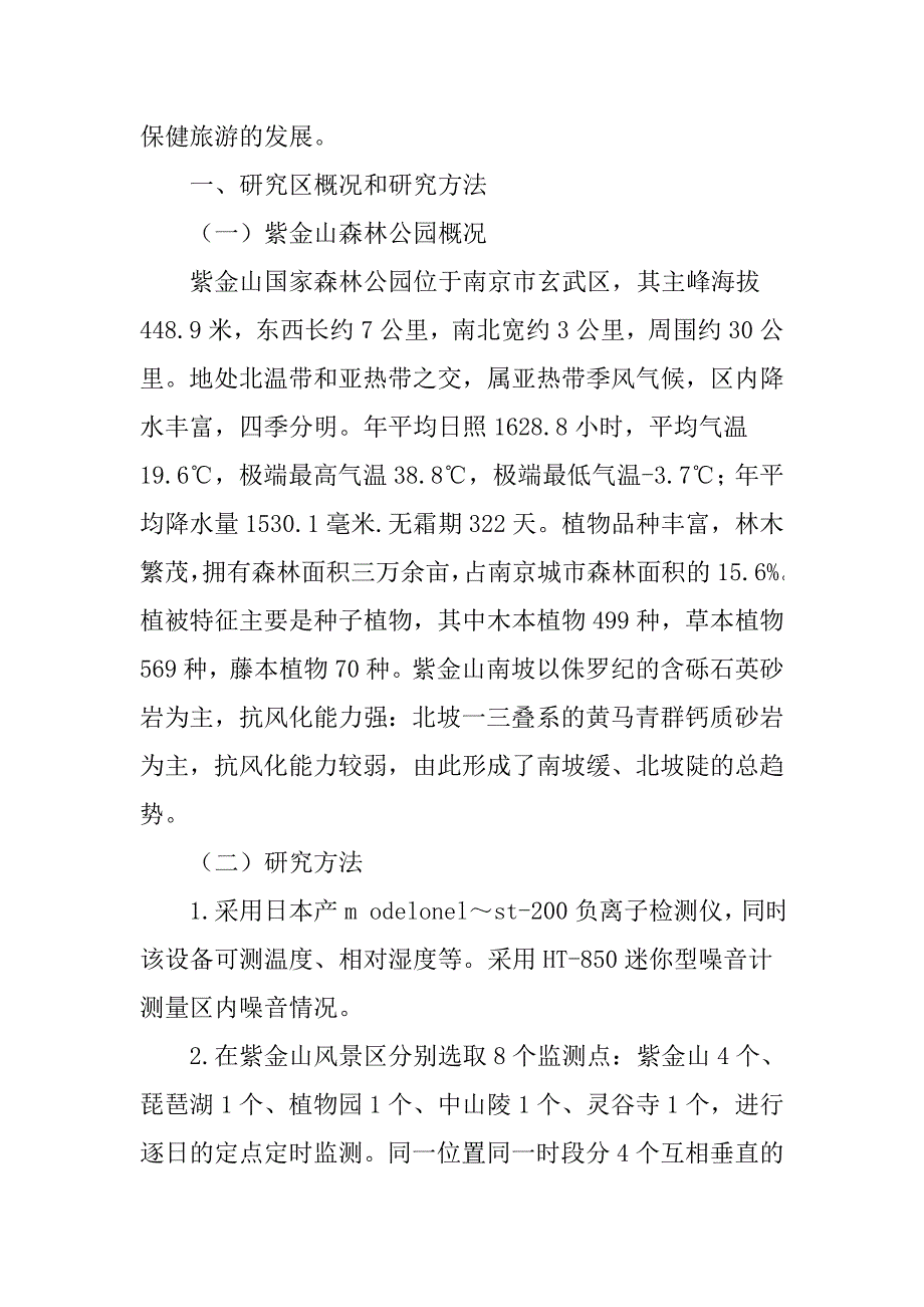 城市森林公园负氧离子变化特征及其休闲保健功能_第3页