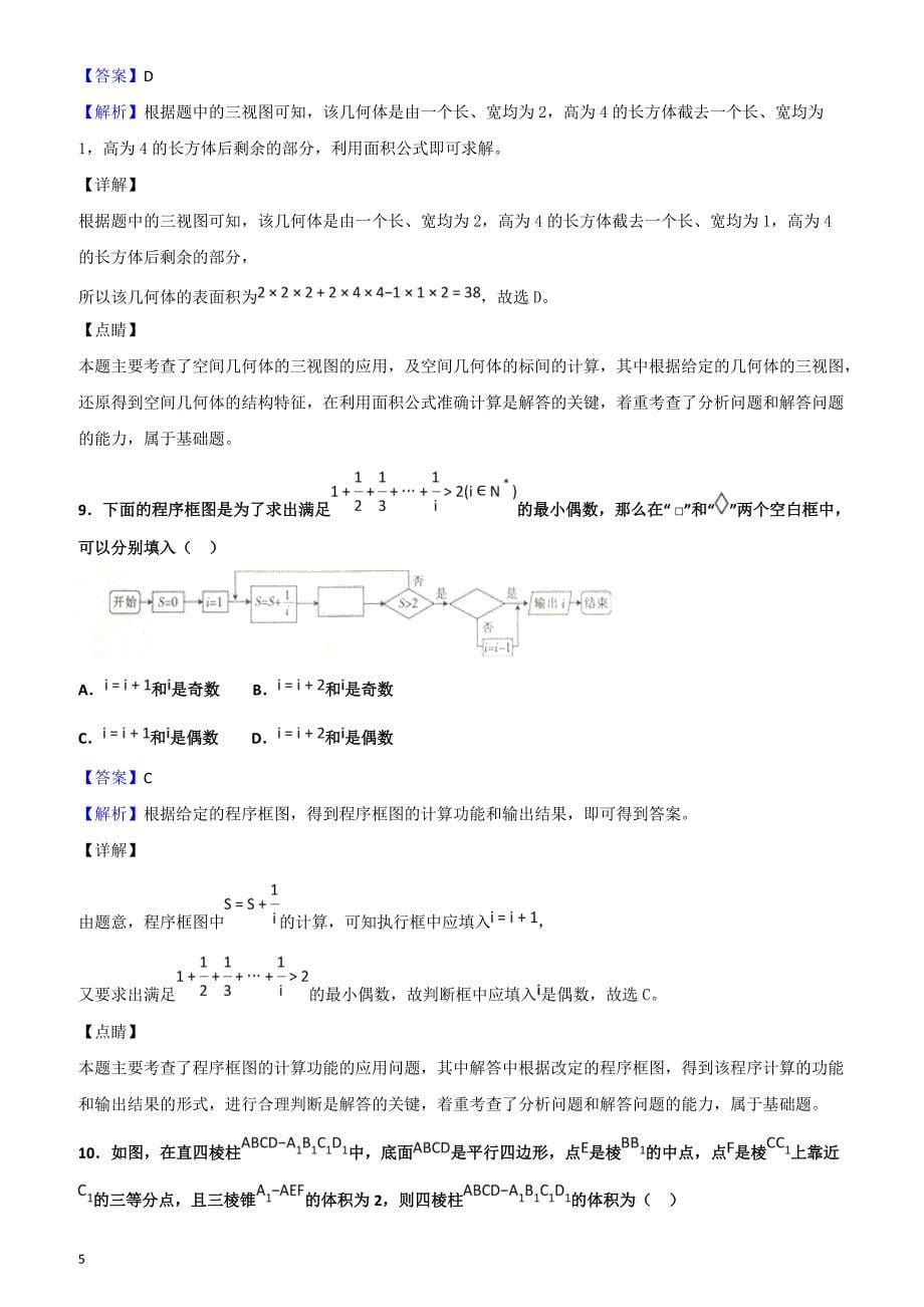 2019届贵州省部分重点中学高三3月联考数学（文）试题含答案解析_第5页