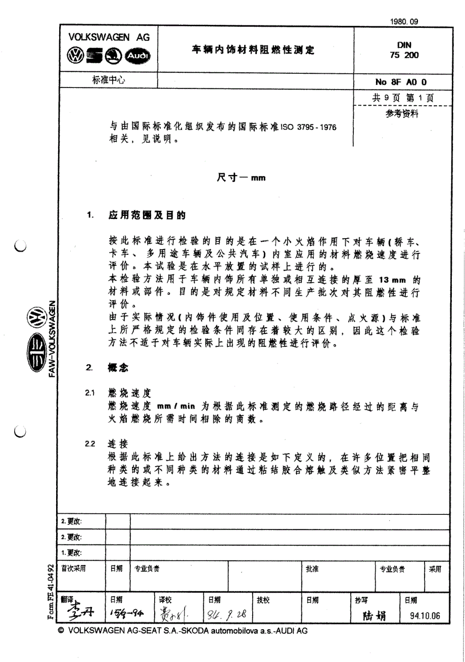 DIN75200(中文版)燃烧性_第1页