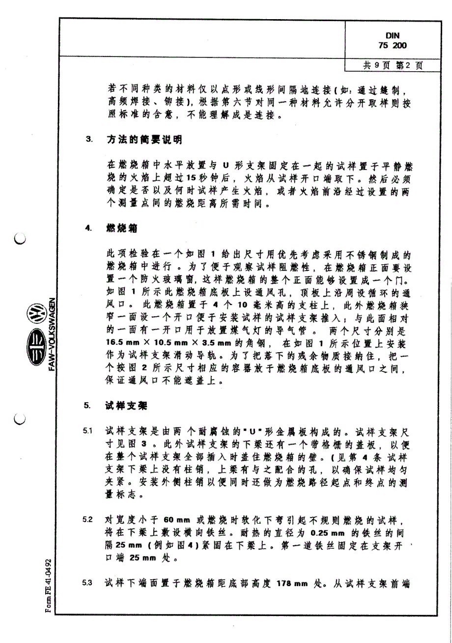 DIN75200(中文版)燃烧性_第2页