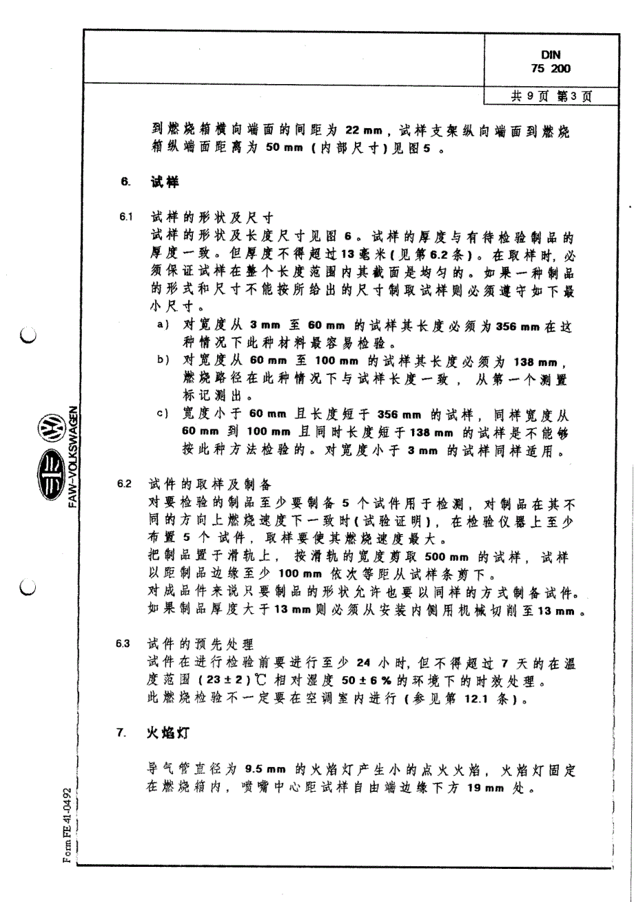 DIN75200(中文版)燃烧性_第3页