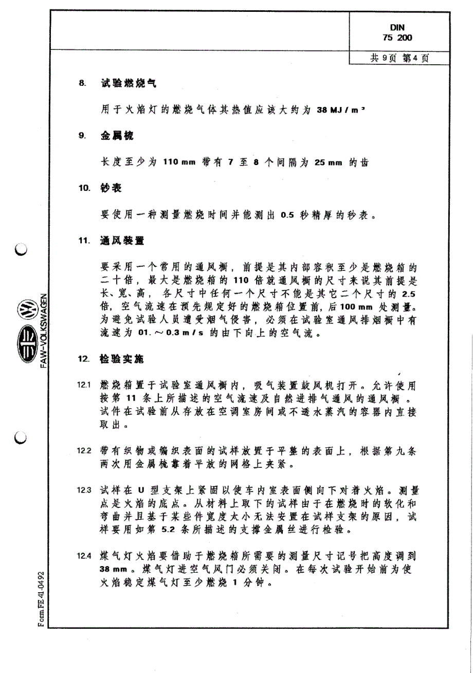 DIN75200(中文版)燃烧性_第4页