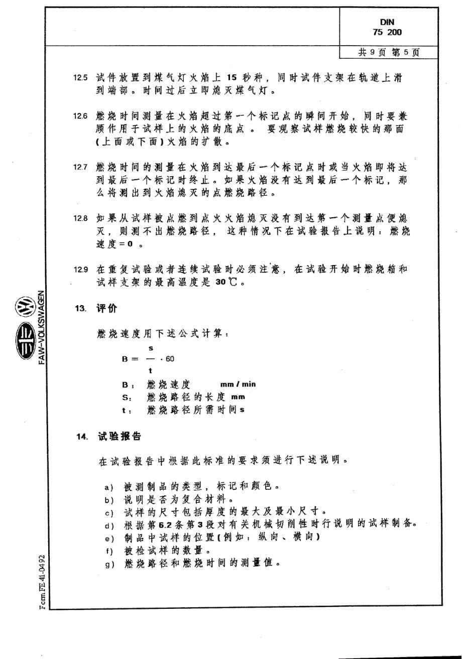 DIN75200(中文版)燃烧性_第5页