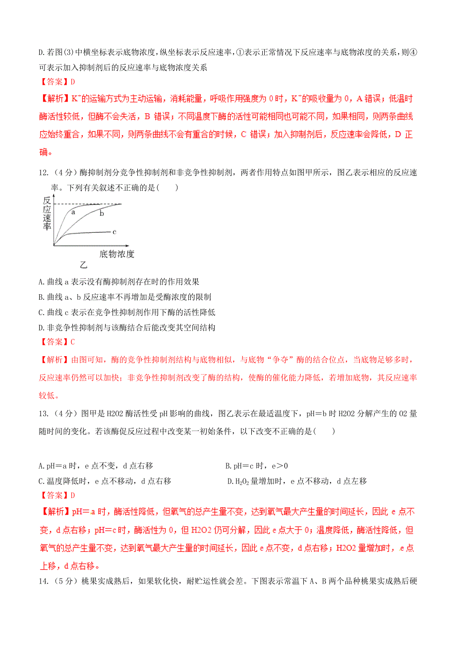 备战2019年高考生物二轮复习新突破专题03酶和ATP押题专练含答案解析_第4页