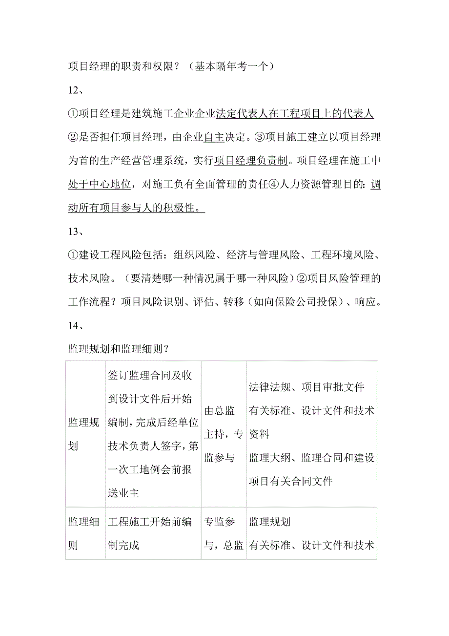 一级建造师项目管理笔笔记_第3页