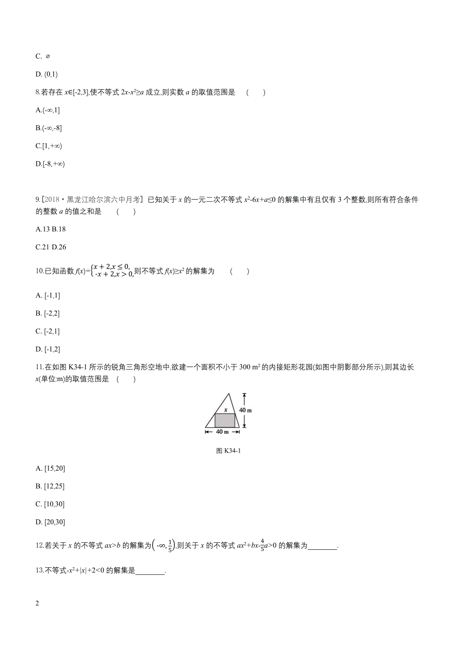 2019高三数学文二轮复习查漏补缺课时练习（三十四）第34讲一元二次不等式及其解法含答案解析_第2页