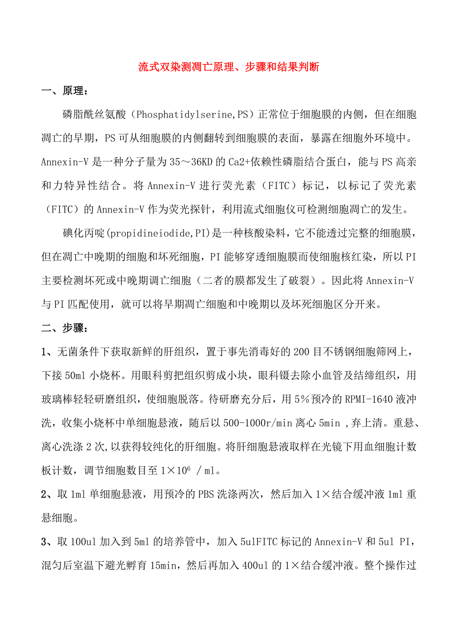 流式测凋亡原理步骤和结果判断_第1页