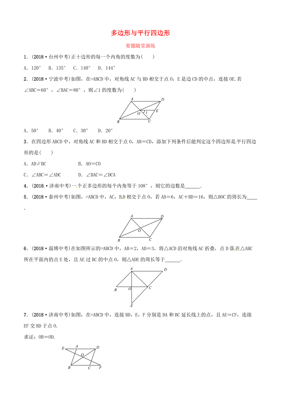 潍坊专版2019中考数学复习第1部分第五章四边形第一节多边形与平行四边形要题随堂演练含答案_第1页