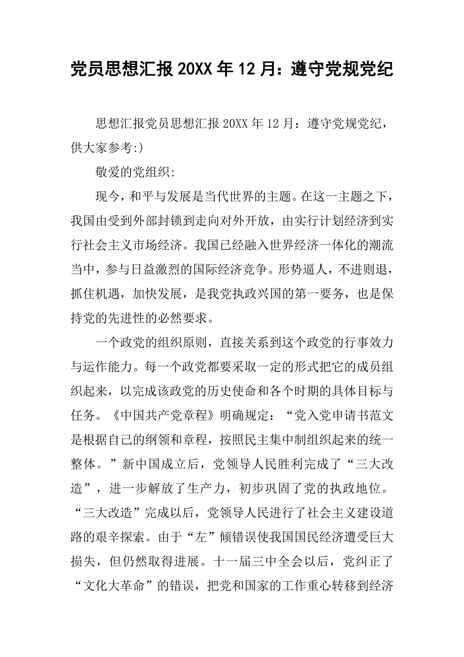 党员思想汇报20xx年12月：遵守党规党纪_第1页