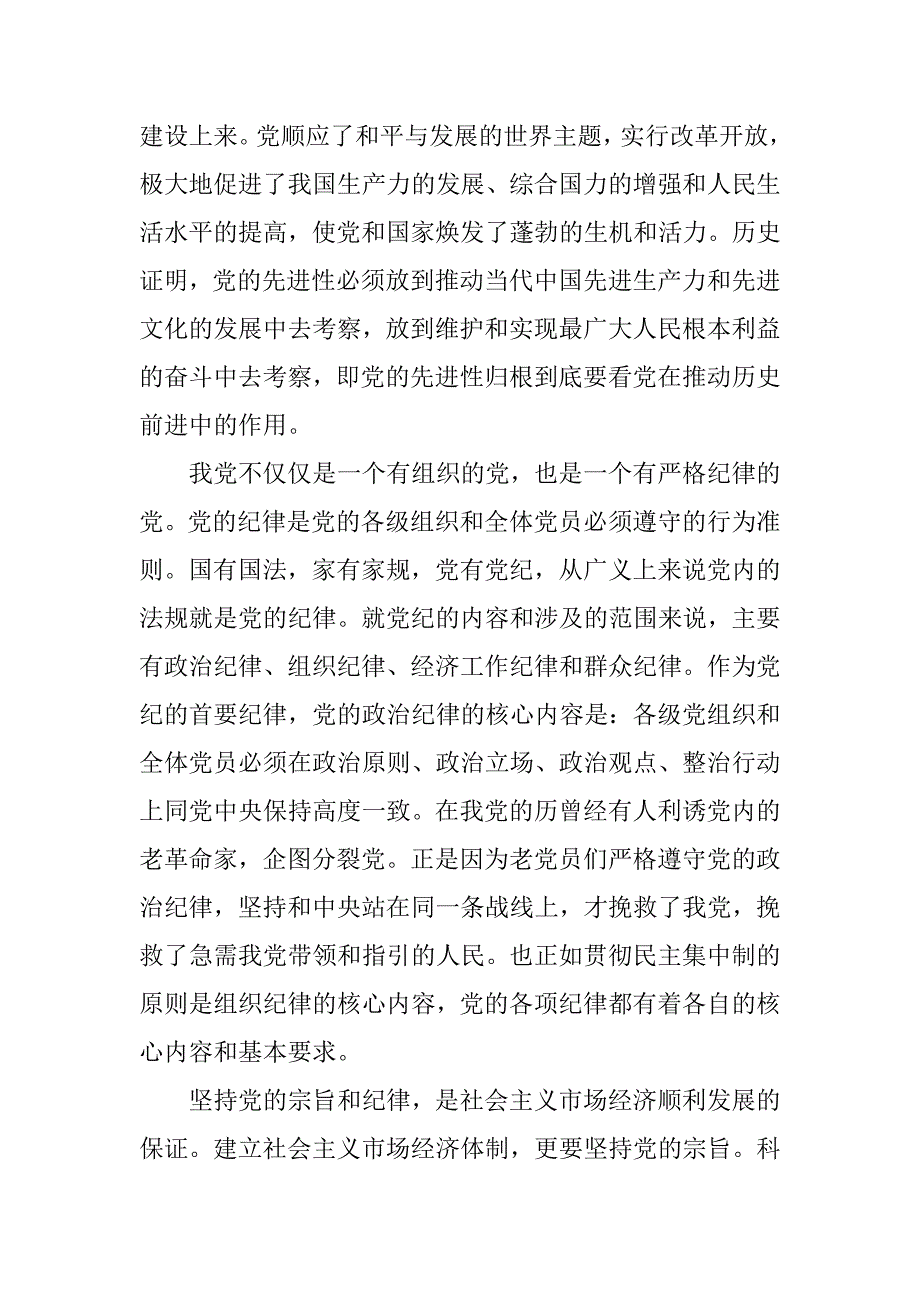 党员思想汇报20xx年12月：遵守党规党纪_第2页