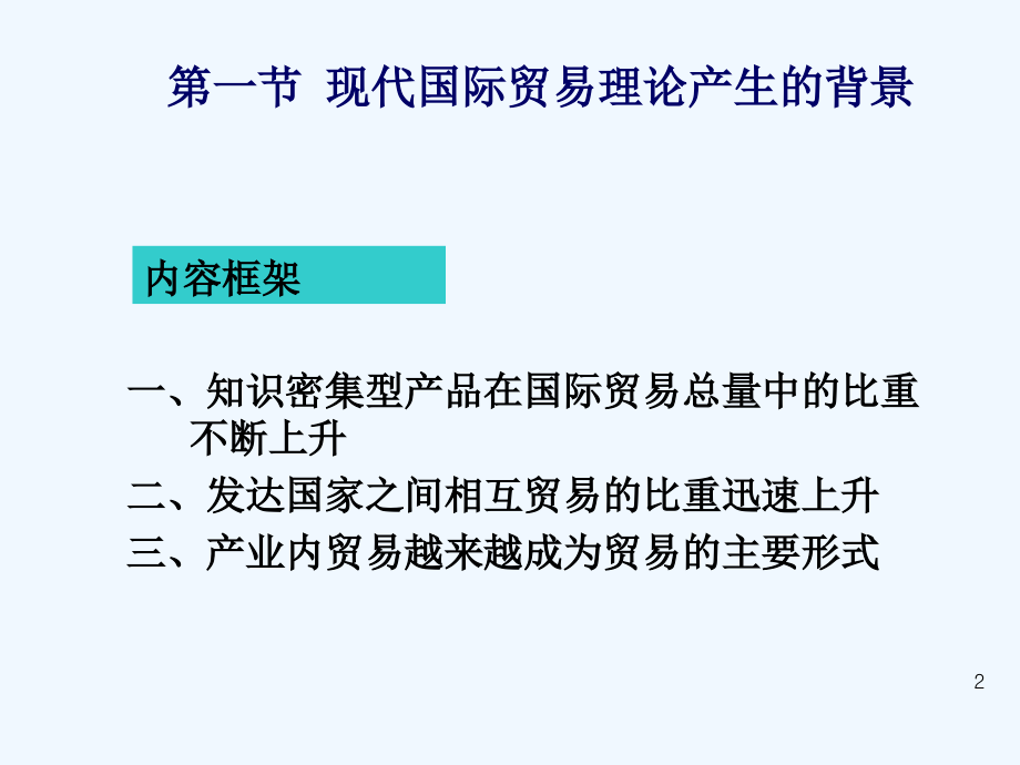 2019年当代国际贸易理论_第2页